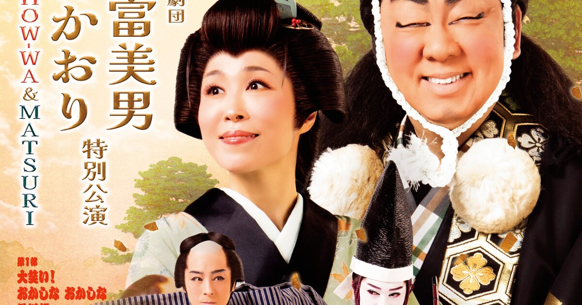梅沢富美男・水森かおりが明治座で特別公演、ゲストにSHOW-WAとMATSURI 