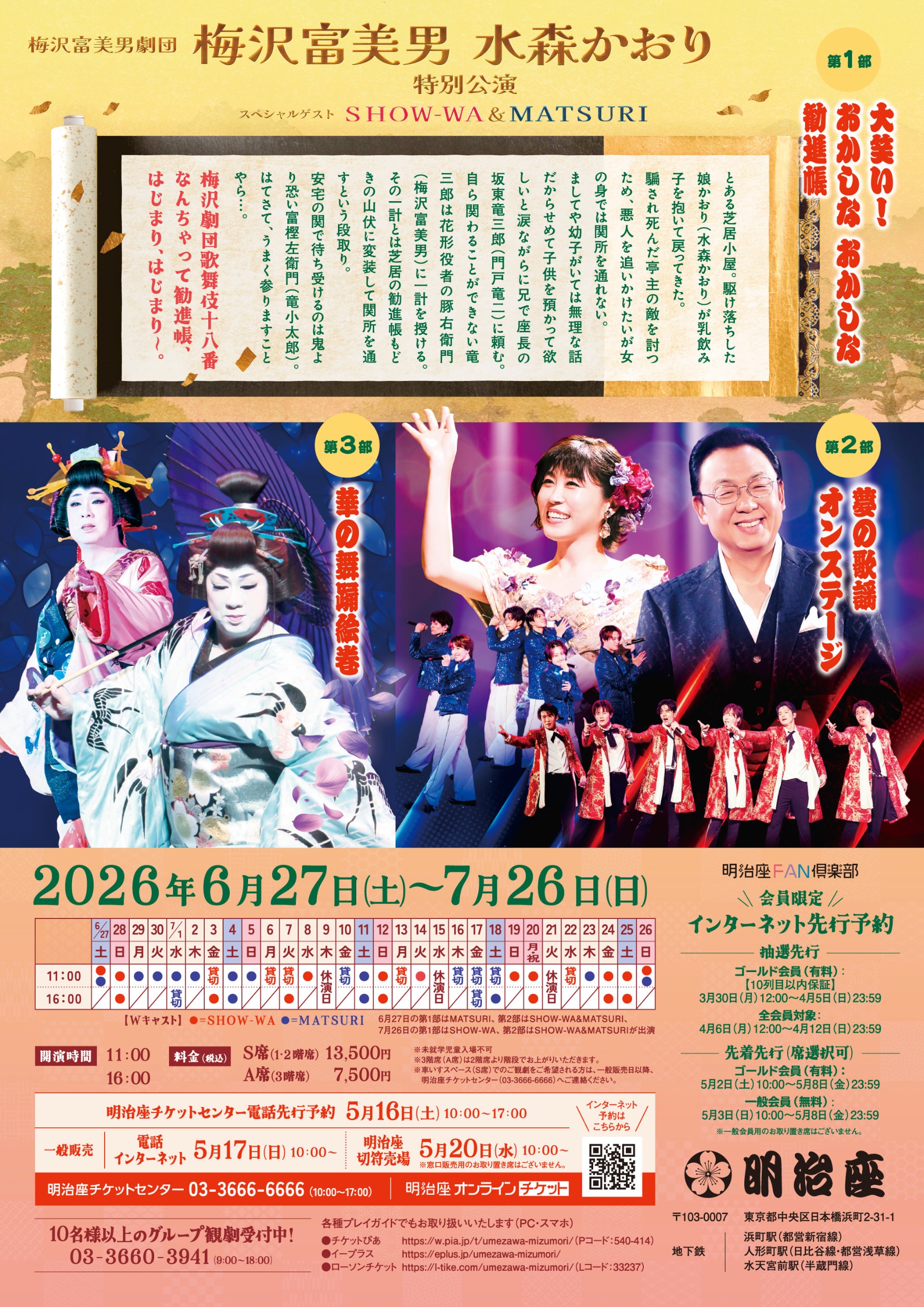 梅沢富美男・水森かおりが明治座で特別公演、ゲストにSHOW-WAとMATSURI