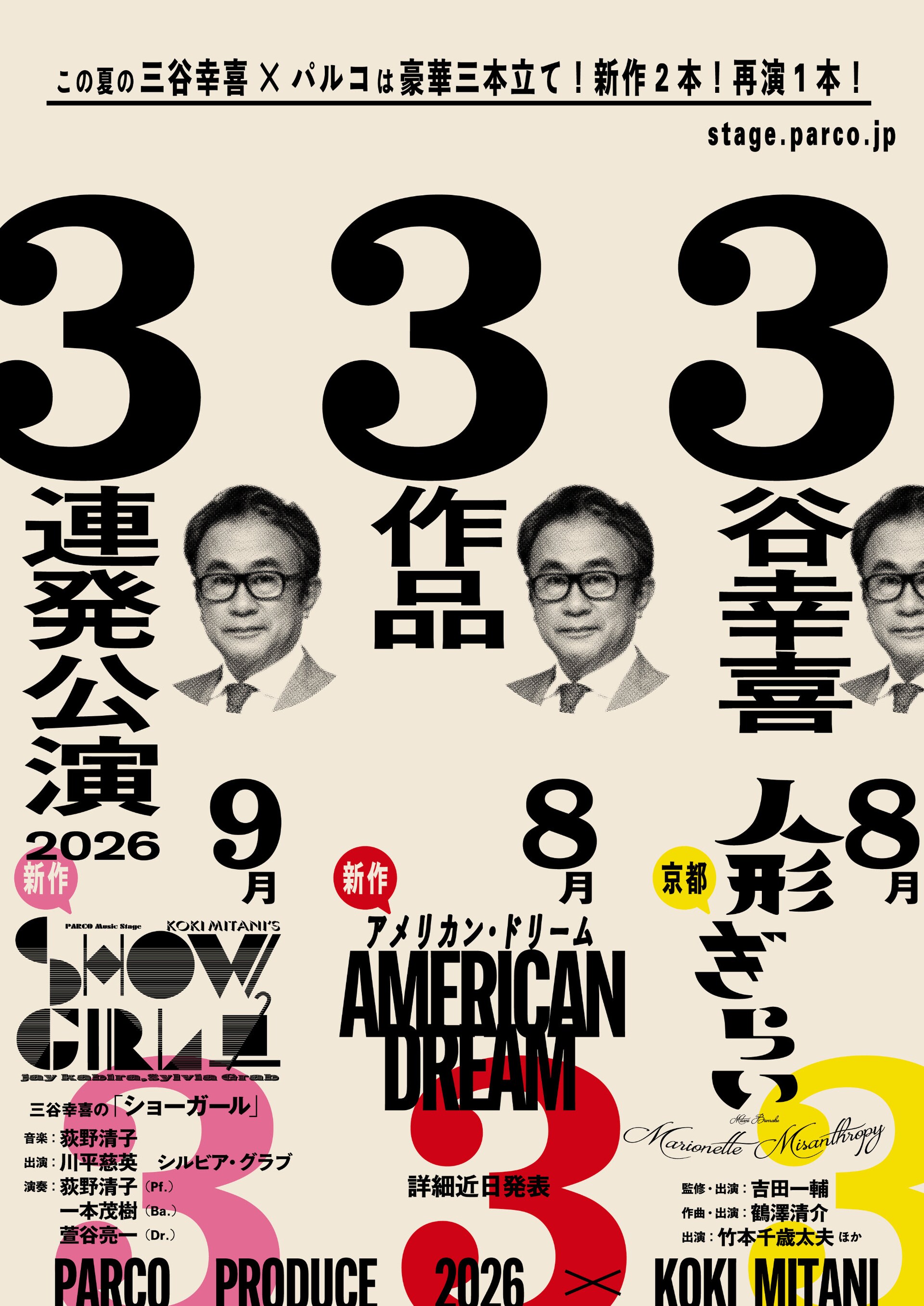 3谷幸喜3作品3連発公演 」チラシビジュアル [画像ギャラリー 1/1