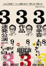 三谷幸喜×パルコが今夏に放つ3作品に、新作「アメリカン・ドリーム」ほか