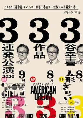 三谷幸喜×パルコが今夏に放つ3作品に、新作「アメリカン・ドリーム」ほか