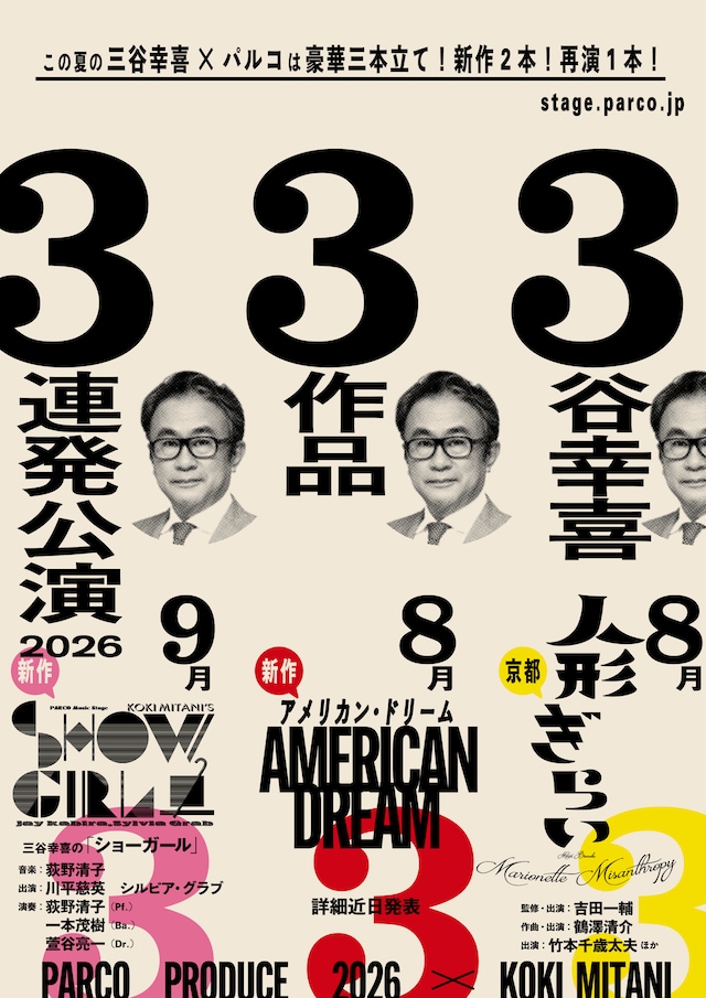 「3谷幸喜3作品3連発公演 」チラシビジュアル