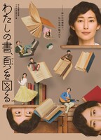 木村多江が舞台初主演を務める、紀伊國屋書店創業100周年記念公演「わたしの書、頁（ページ）を図る」メインビジュアル