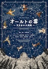 小林賢太郎脚本・演出の新作「オールトの雲」ビジュアル公開