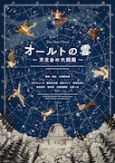 小林賢太郎脚本・演出の新作「オールトの雲」ビジュアル公開