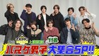 舞台「ZERO RISE」上演直前特番「バスケ男子11名大集合SP」に笹森裕貴ら