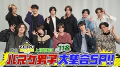 舞台「ZERO RISE」上演直前特番「バスケ男子11名大集合SP」に笹森裕貴ら