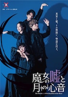 舞台「魔女の嘘と月の心音」ビジュアル