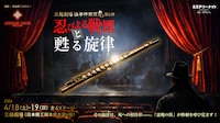 三越劇場 怪事件推理 第4弾「忍びよる戦慄と甦る旋律」ビジュアル