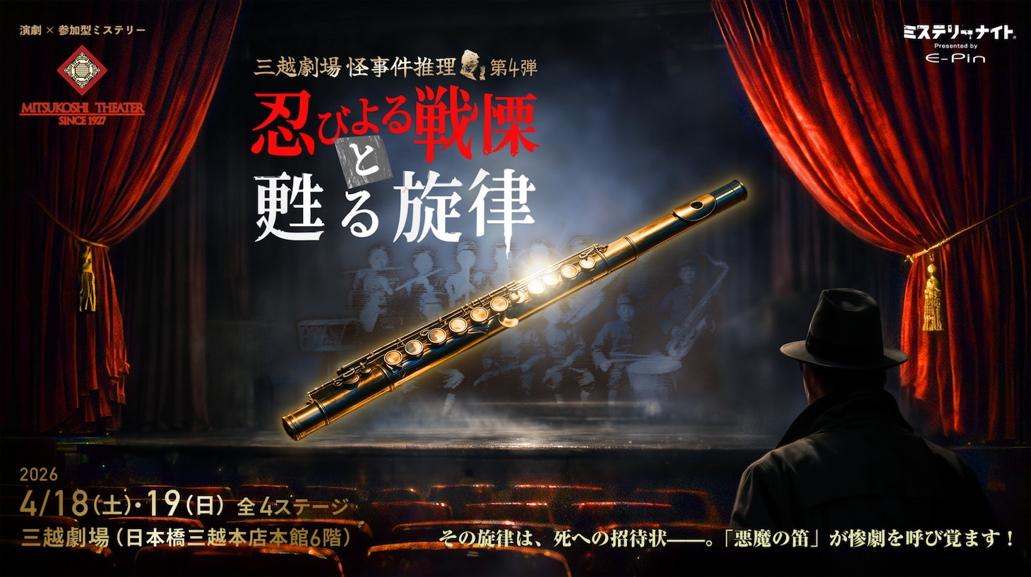三越劇場 怪事件推理 第4弾「忍びよる戦慄と甦る旋律」ビジュアル