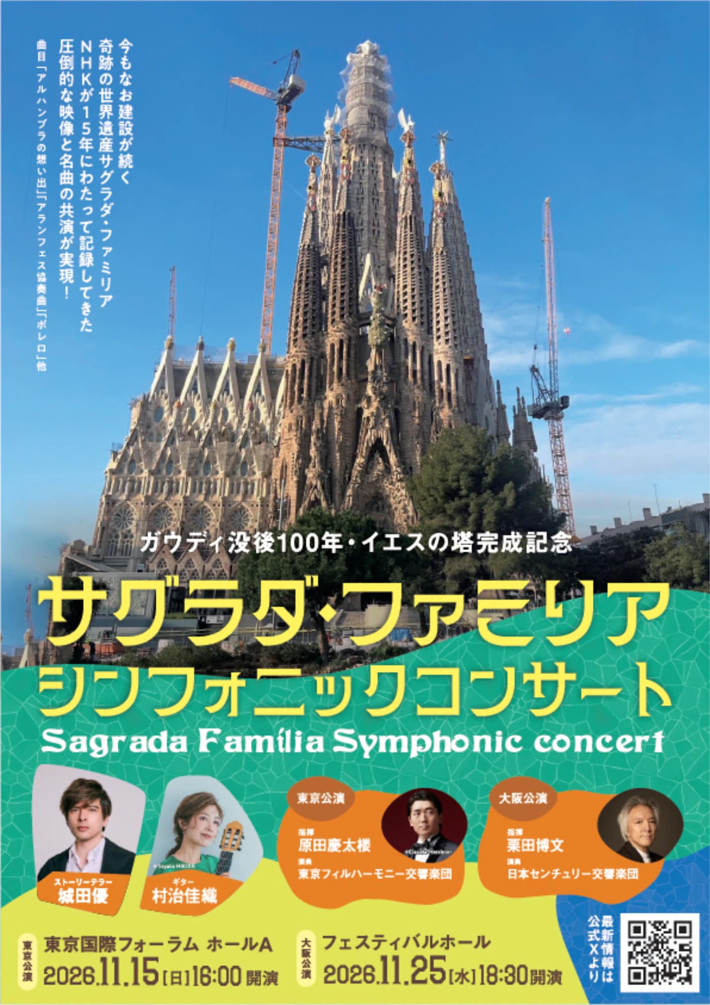 バルセロナ育ちの城田優が導く、「サグラダ・ファミリア