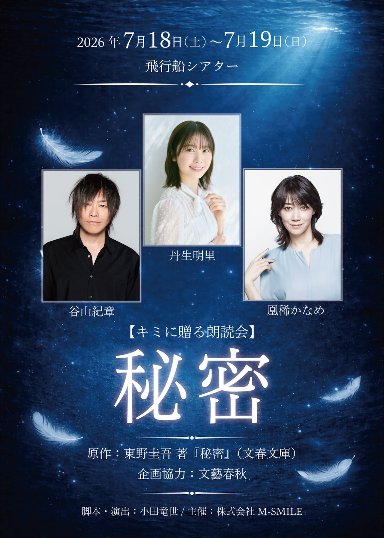 東野圭吾の「秘密」が朗読劇に、谷山紀章・丹生明里・凰稀かなめ出演