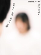 テーマは他者、鵜飼彩郁・井上哲のダンス作品「世界とのあの素朴な接触」