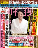 「女性自身」5月5日号（光文社）の表紙。