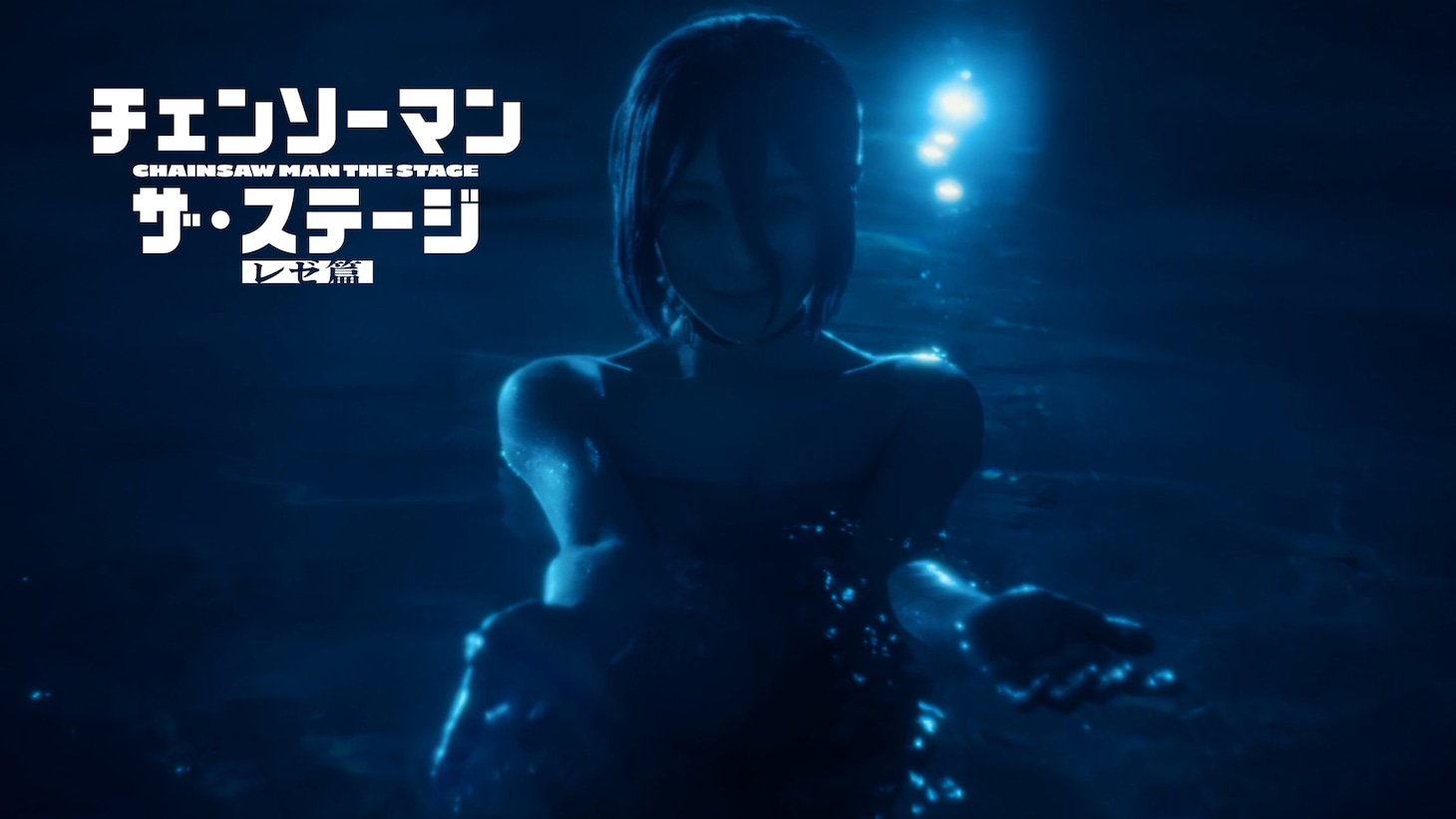 「『チェンソーマン』ザ・ステージ レゼ篇」PVサムネイル