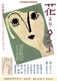 こまつ座 第158回公演「花よりタンゴ」チラシ表