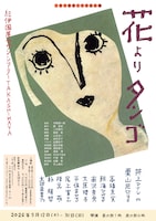 こまつ座 第158回公演「花よりタンゴ」チラシ表