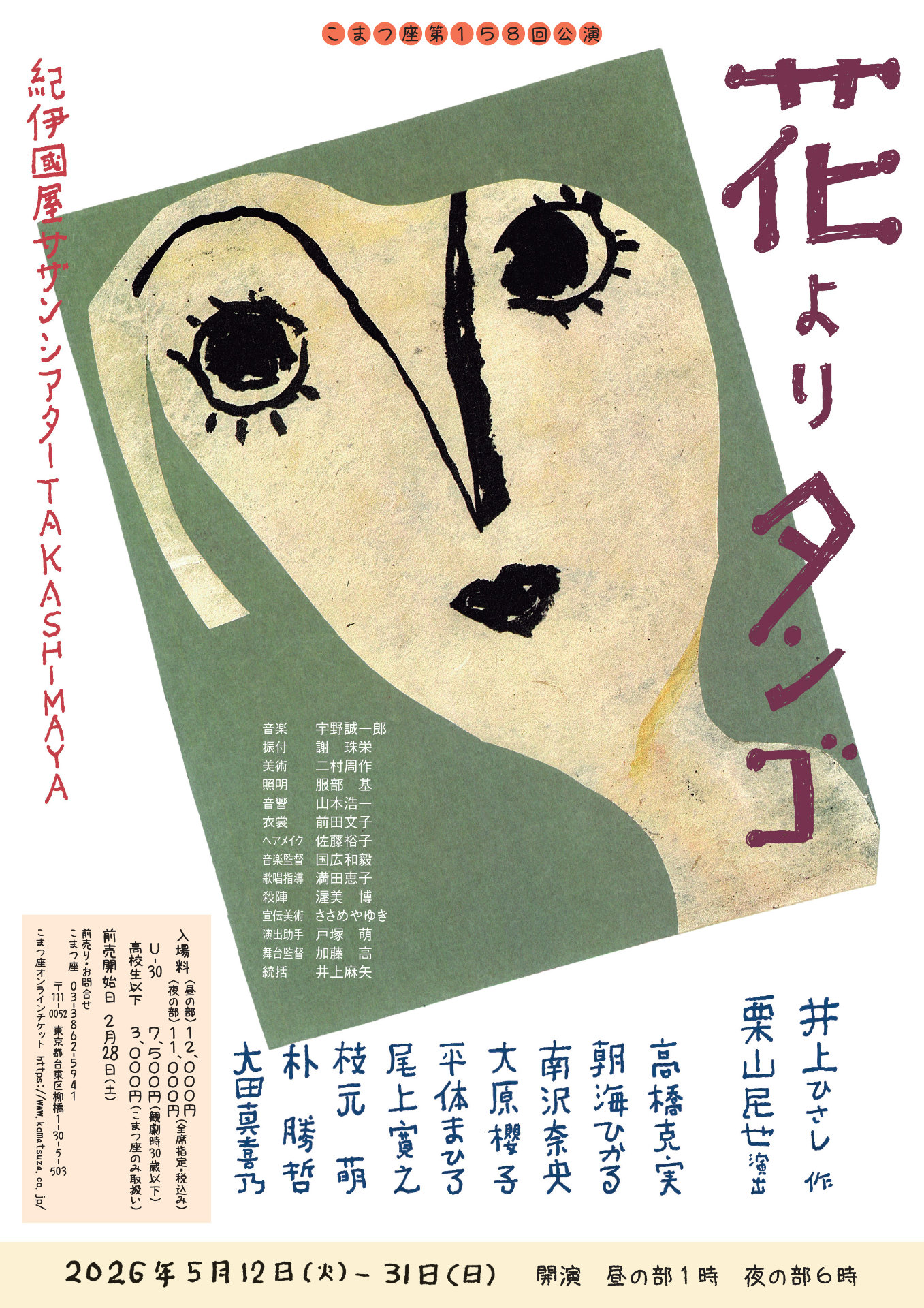 こまつ座 第158回公演「花よりタンゴ」チラシ表