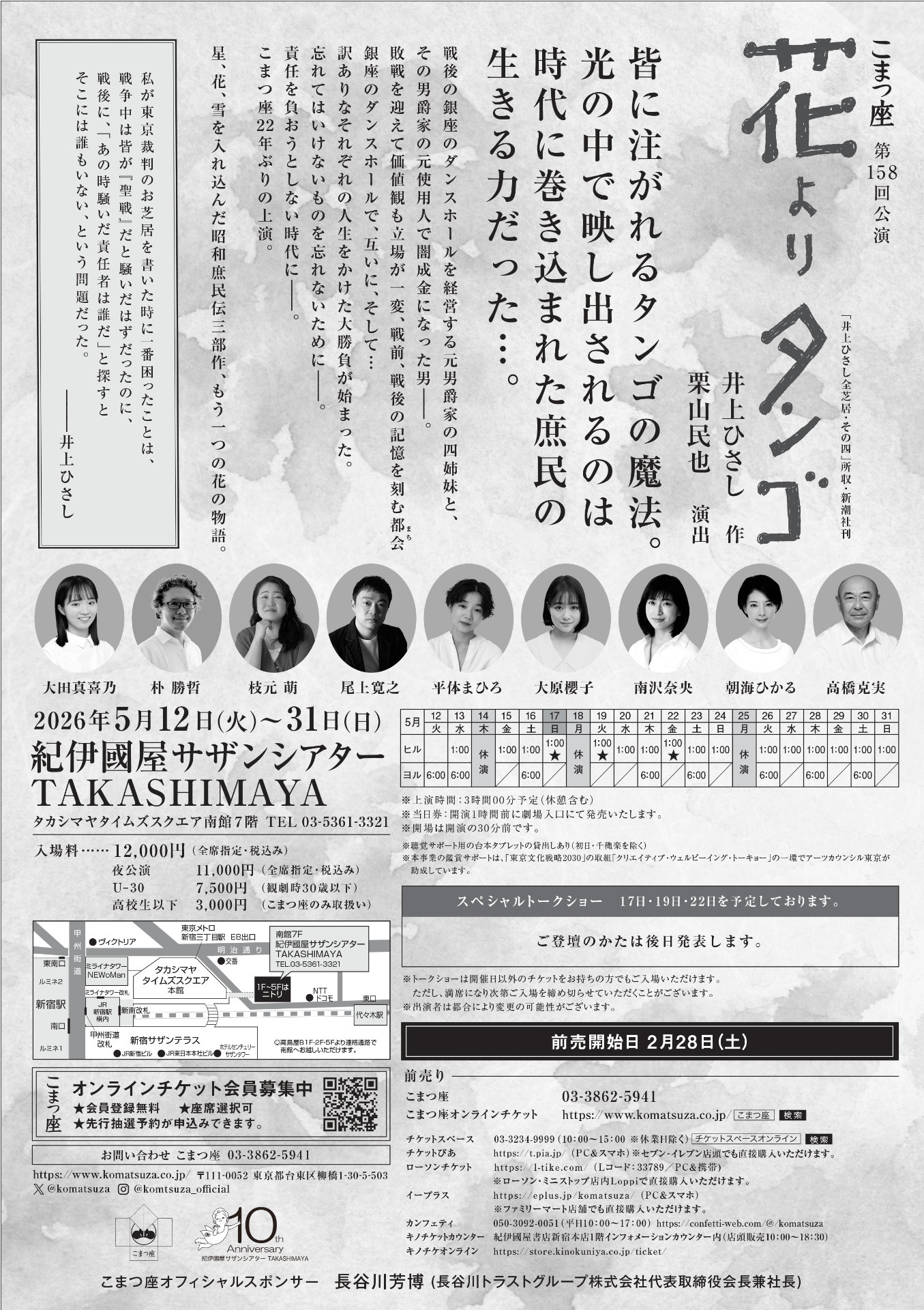 こまつ座 第158回公演「花よりタンゴ」チラシ裏