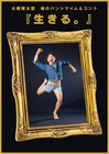 大熊隆太郎のソロ公演、“汗と魂のピンネタ”「生きる」1日限りの上演決定