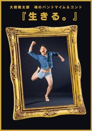 大熊隆太郎のソロ公演、“汗と魂のピンネタ”「生きる」1日限りの上演決定