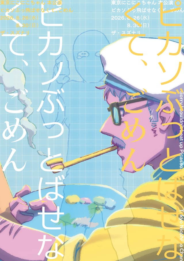 東京にこにこちゃん 本公演「ピカソぶっ飛ばせなくて、ごめん」チラシ表
