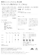 東京にこにこちゃん 本公演「ピカソぶっ飛ばせなくて、ごめん」チラシ裏