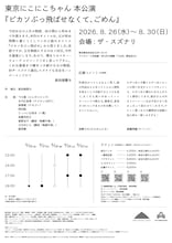東京にこにこちゃん 本公演「ピカソぶっ飛ばせなくて、ごめん」チラシ裏