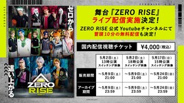 舞台「ZERO RISE」ライブ配信決定、YouTubeで冒頭10分を無料公開