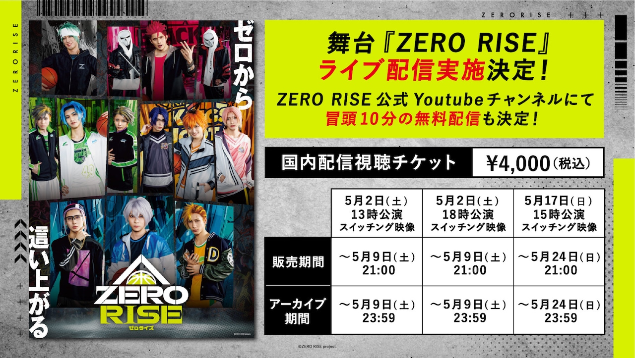 舞台「ZERO RISE」ライブ配信実施決定の告知ビジュアル。