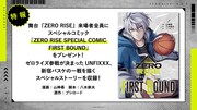 舞台「ZERO RISE」の来場者全員を対象にした特典「ZERO RISE SPECIAL COMIC FIRST BOUND」。