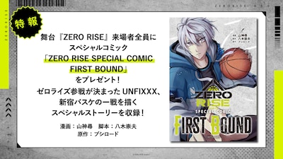 舞台「ZERO RISE」の来場者全員を対象にした特典「ZERO RISE SPECIAL COMIC FIRST BOUND」。