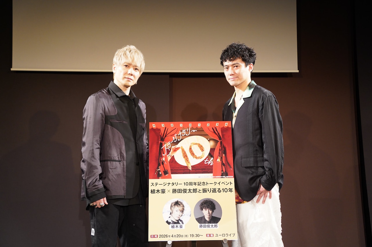 植木豪×藤田俊太郎、初対談で尽きぬトーク　ステージナタリー10周年記念イベントレポート