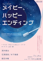 「メイビー、ハッピーエンディング」（2026年公演）ティザービジュアル