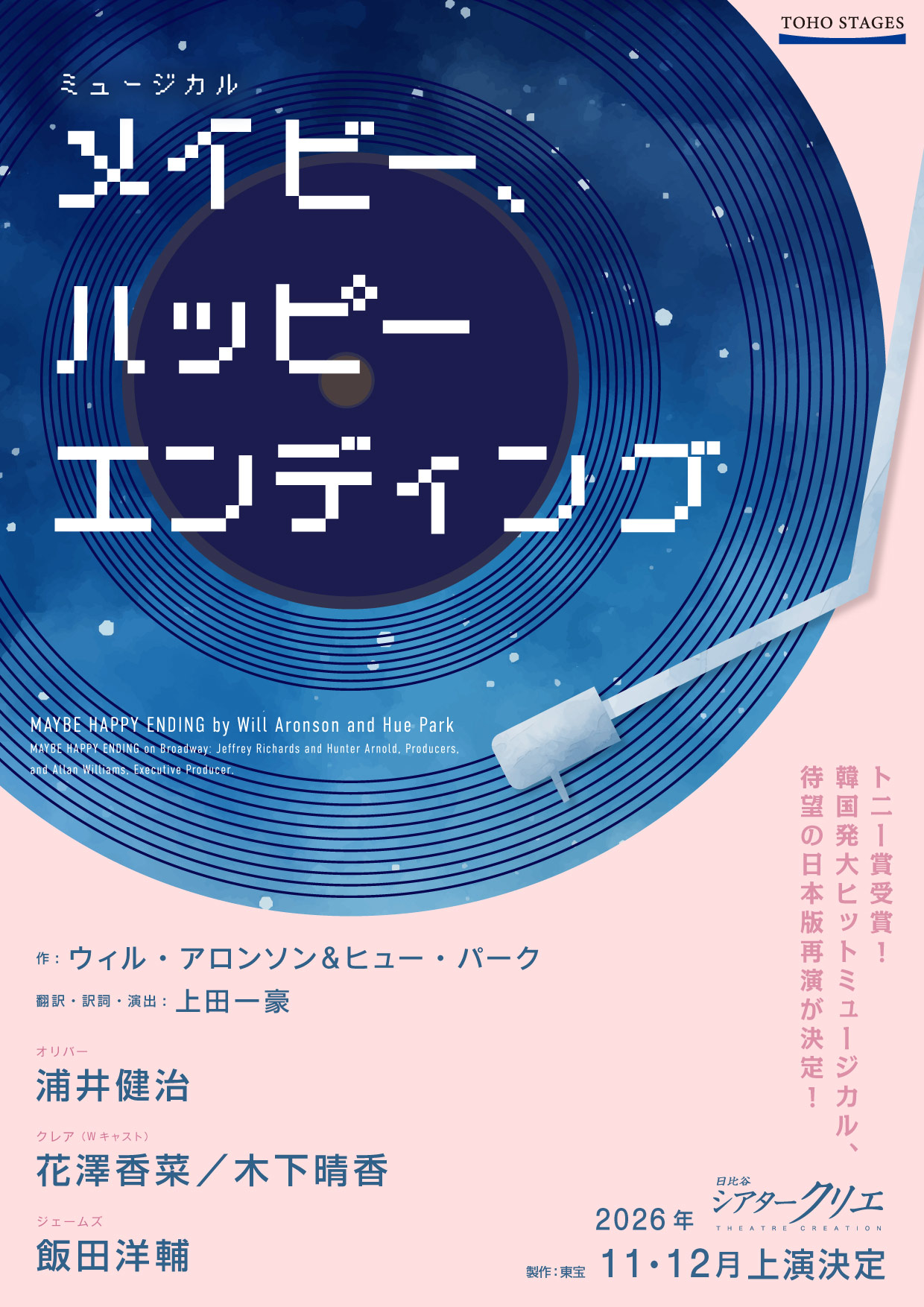 浦井健治・花澤香菜が続投、ミュージカル「メイビー、ハッピーエンディング」再演決定