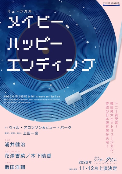 「メイビー、ハッピーエンディング」（2026年公演）ティザービジュアル
