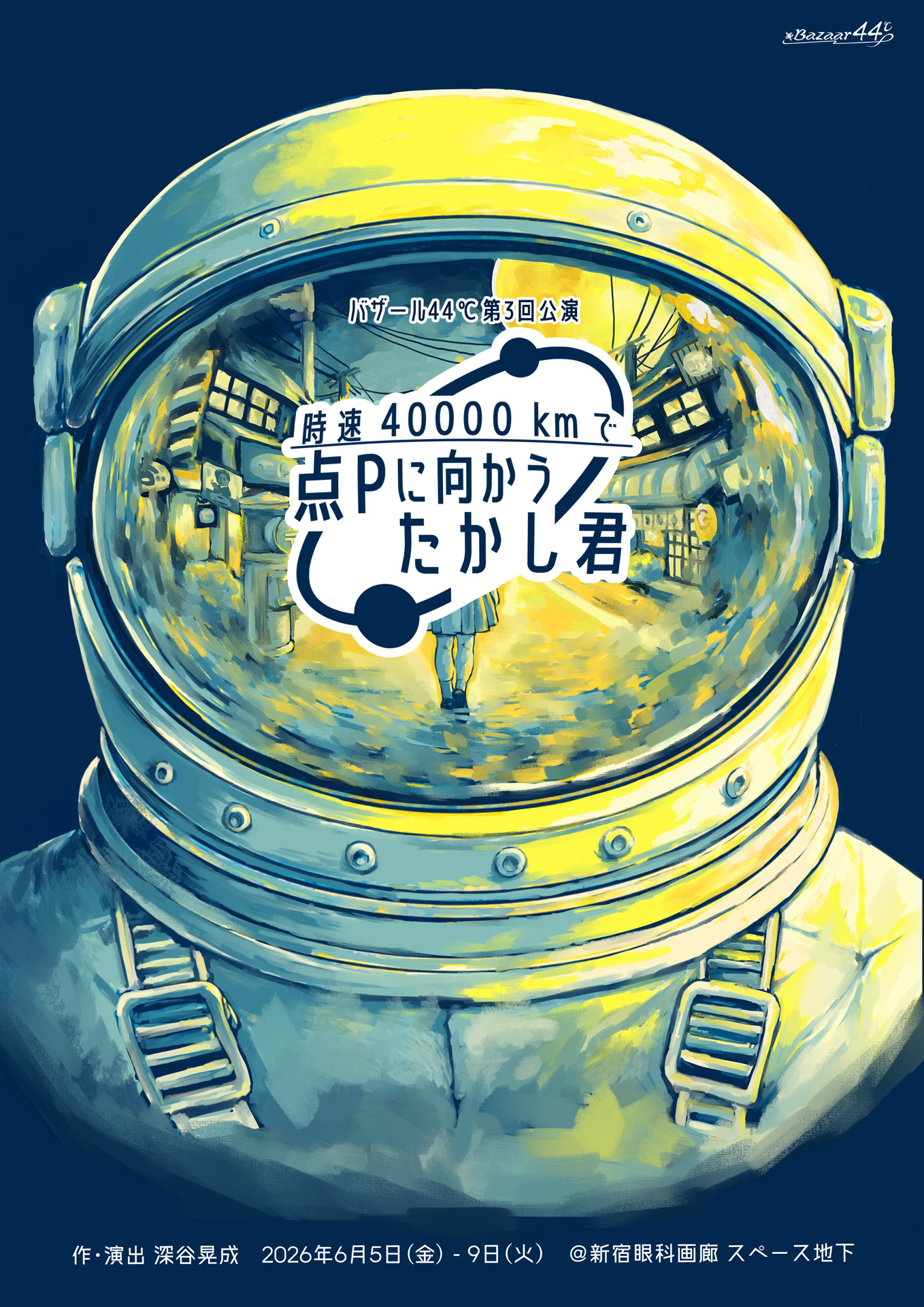 バザール44℃ 第3回本公演「時速40000kmで点Pに向かうたかし君」チラシ表