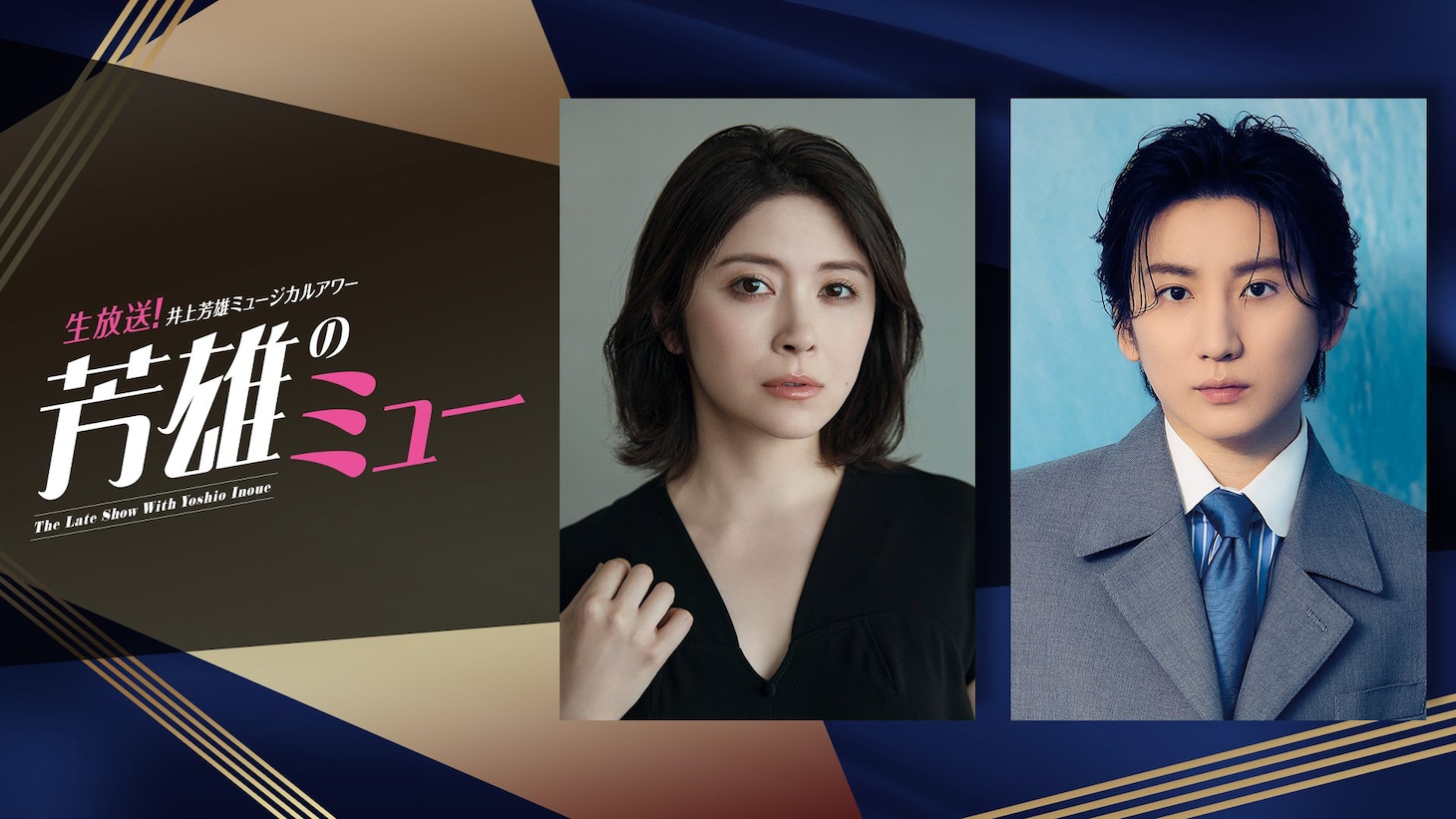 「生放送！井上芳雄ミュージカルアワー『芳雄のミュー』#33」告知ビジュアル