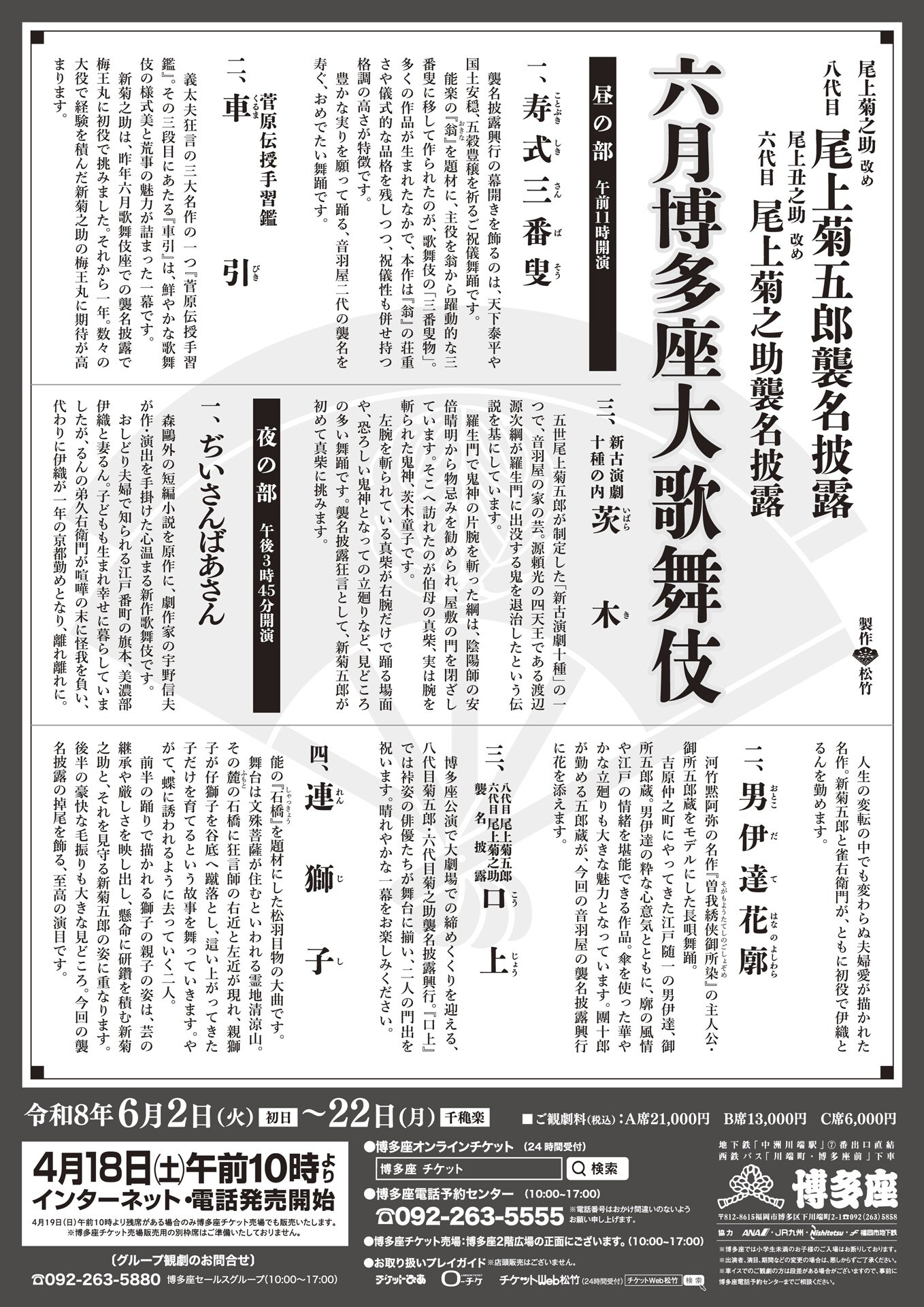 尾上菊之助改め八代目尾上菊五郎襲名披露　冊子 八代目尾上菊五郎襲名披露 六代目尾上菊之助襲名披露興行特別企画
