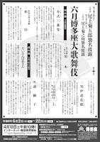 尾上菊之助改め八代目尾上菊五郎襲名披露 尾上丑之助改め六代目尾上菊之助襲名披露「六月博多座大歌舞伎」仮チラシ裏