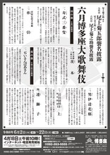 尾上菊之助改め八代目尾上菊五郎襲名披露 尾上丑之助改め六代目尾上菊之助襲名披露「六月博多座大歌舞伎」仮チラシ裏