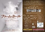 劇団俳優座 No.362「ファーム・ホール」チラシ