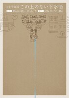 コトリ会議「この上のない下水筒」チラシ表