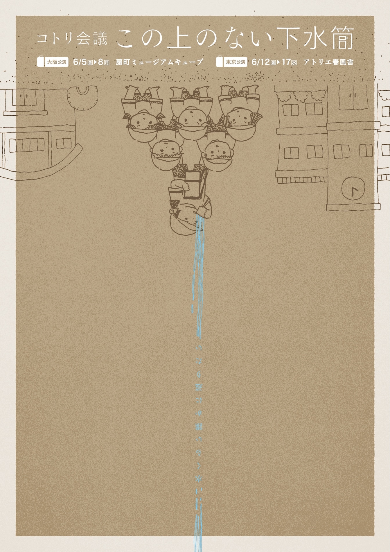 コトリ会議「この上のない下水筒」チラシ表