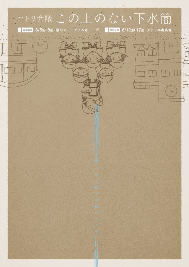 コトリ会議「この上のない下水筒」チラシ表