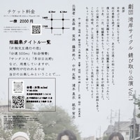 劇団湾岸サイクル 錆び取り公演 Vol.1 チラシ裏