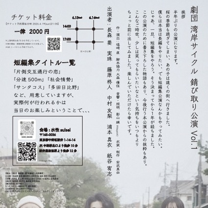 劇団湾岸サイクル 錆び取り公演 Vol.1 チラシ裏