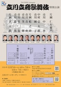 4回目の「立川立飛歌舞伎特別公演」に片岡仁左衛門・片岡孝太郎が初出演
