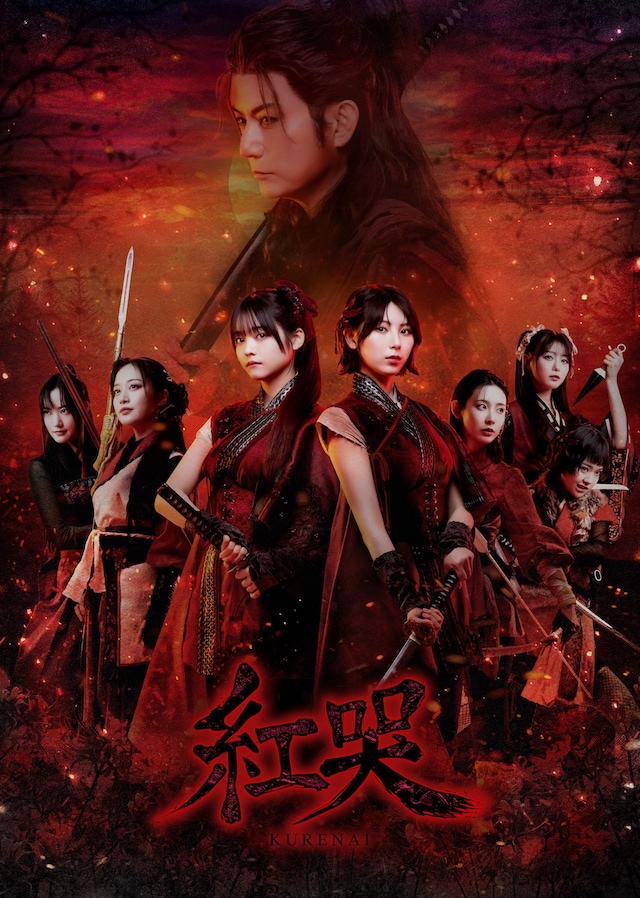 舞台「紅哭-KURENAI-」メインビジュアル