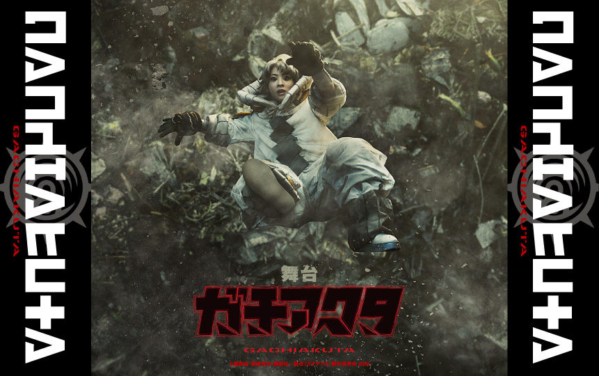 舞台「ガチアクタ」新ビジュアル3種、本日インスタライブも開催